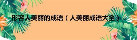 成語 形容人|【成語 形容人】揭秘絕妙成語：30個讓人拍案叫絕的。